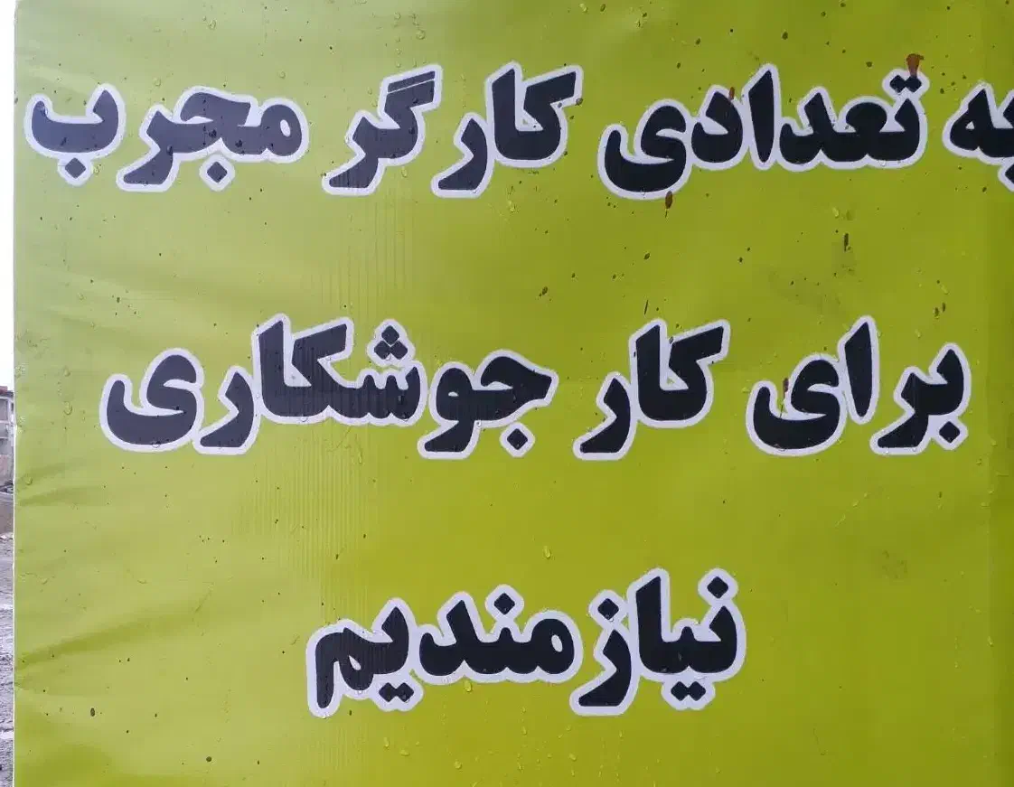 کارگر جوشکار نیازمندم|استخدام معماری، عمران و ساختمانی|چالوس, |دیوار