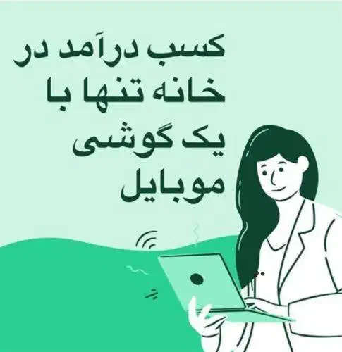کاردورکاری و پاره وقت باگوشی ودر منزل بالای ۱۸ سال|استخدام رایانه و فناوری اطلاعات|نیشابور, بزرگمهر|دیوار
