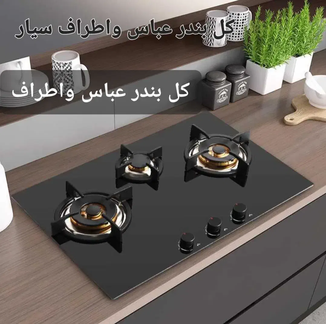 تعمیرات تخصصی  اجاق گاز سیار|خدمات پیشه و مهارت|بندرعباس, |دیوار
