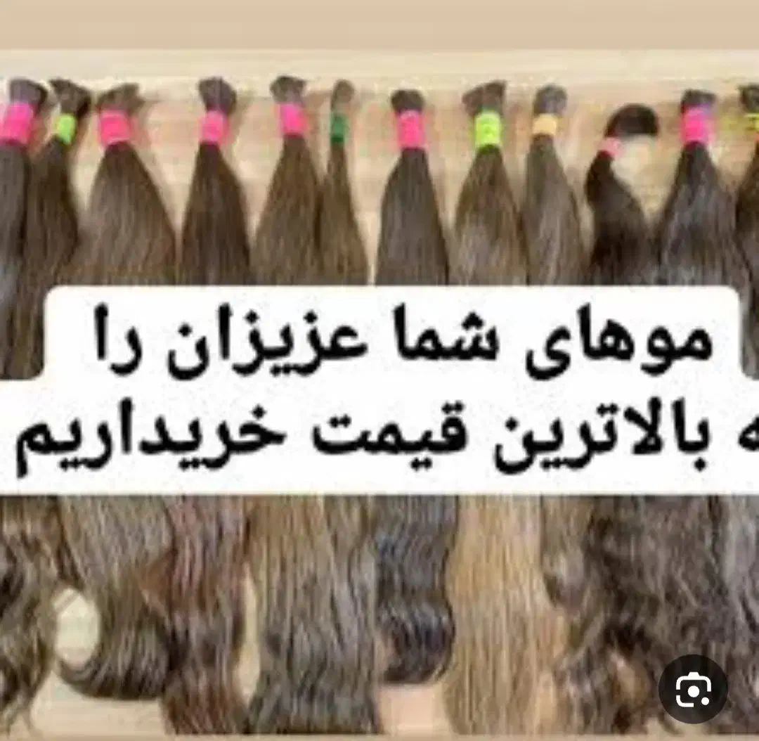 خرید و فروش مو طبیعی با پورسانت میلیونی|خدمات آرایشگری و زیبایی|دورود, |دیوار