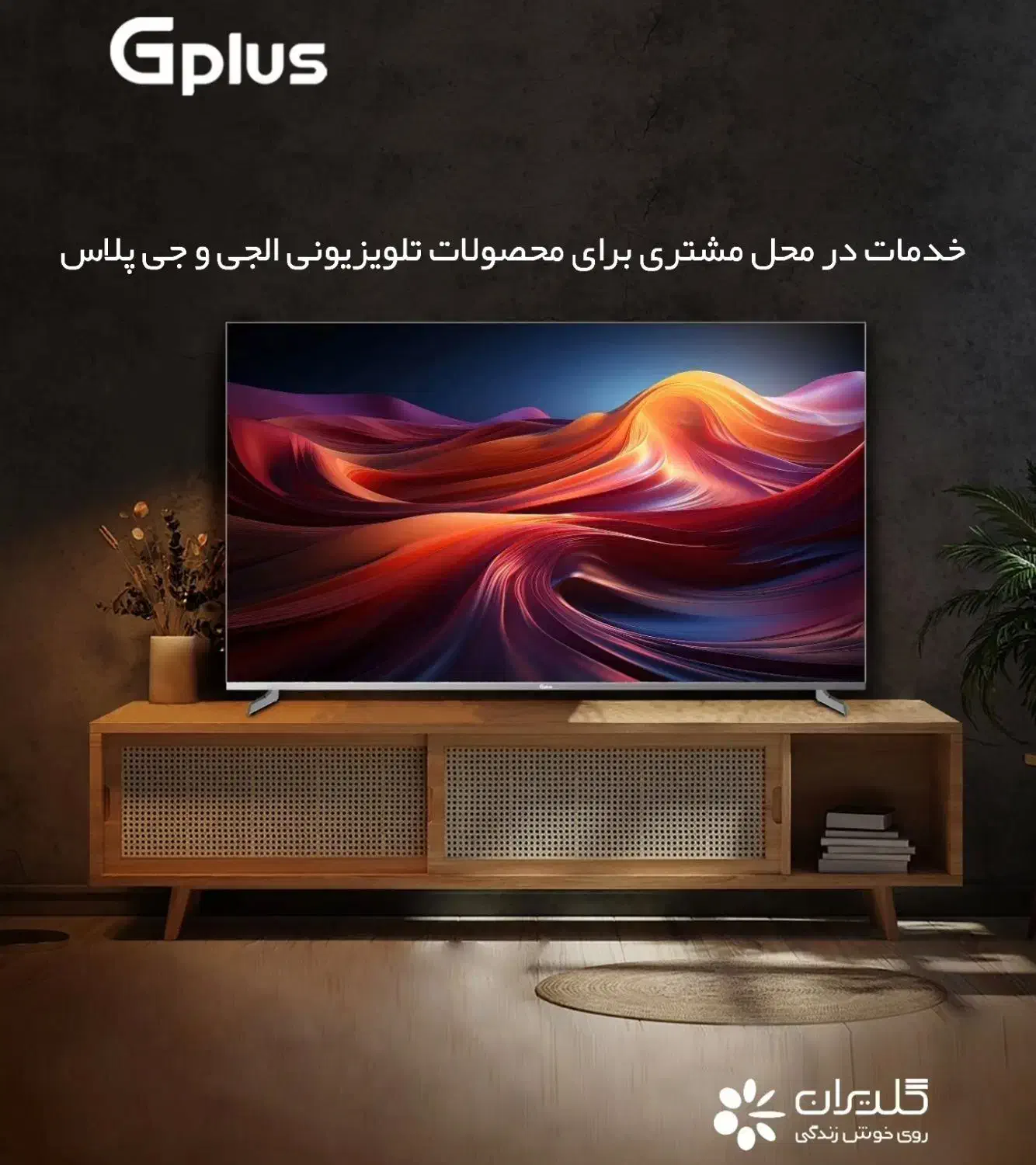 خدمات تعمیر تلویزیون الجی و جی پلاس (گلدیران)|خدمات پیشه و مهارت|زنجان, |دیوار