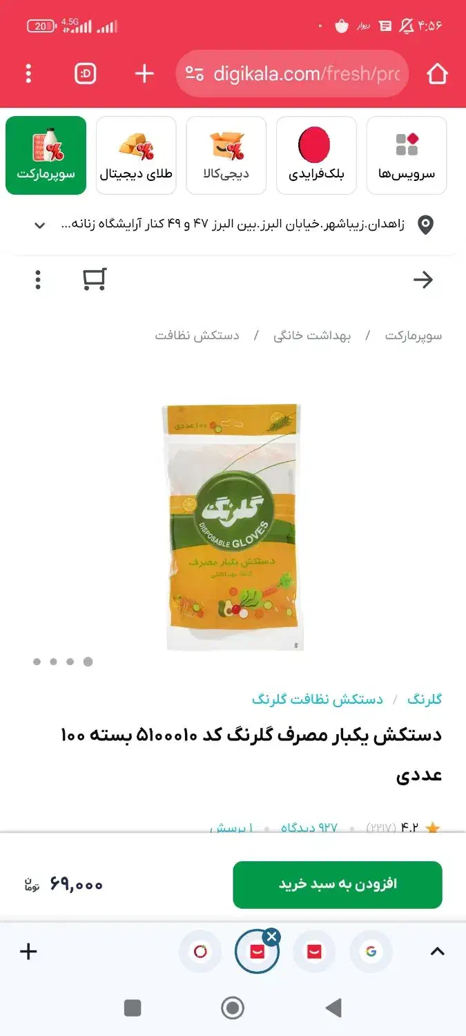 دستکش یکبار مصرف گلرنک جنس زخیم|مواد شوینده و دستمال کاغذی|زاهدان, |دیوار