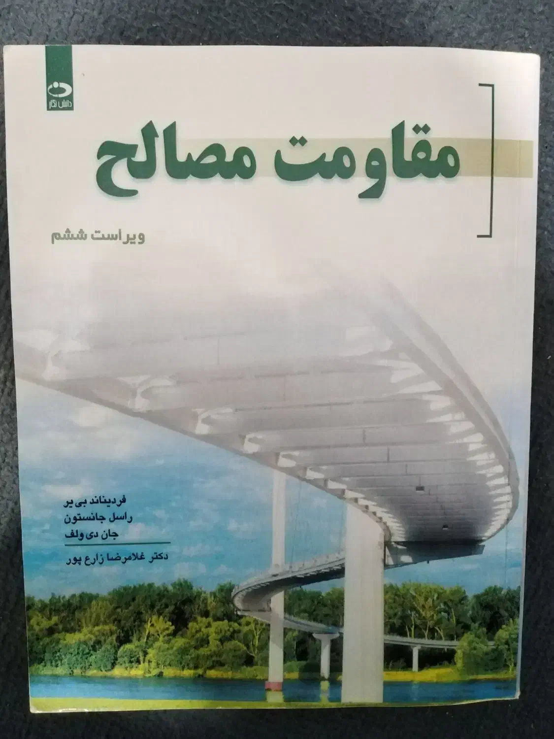مقاومت مصالح جانسون ترجمه غلامرضا زارع‌پور ویراست6|کتاب و مجله آموزشی|کرج, برغان|دیوار
