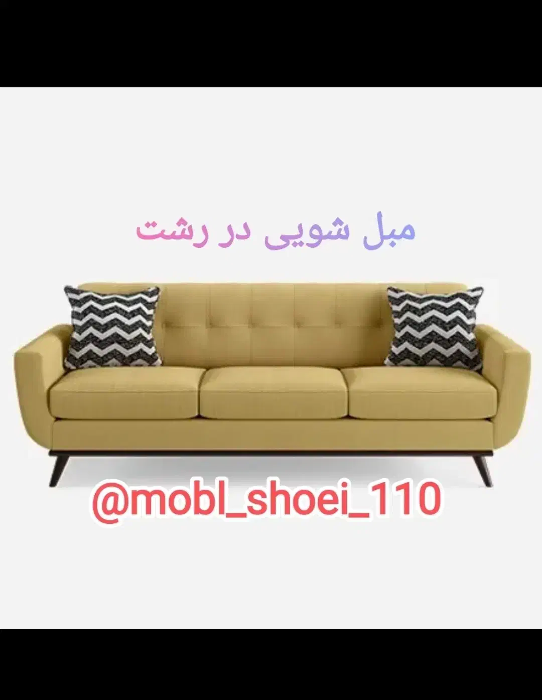 مبل شویی|خدمات نظافت|رشت, دخانیات|دیوار