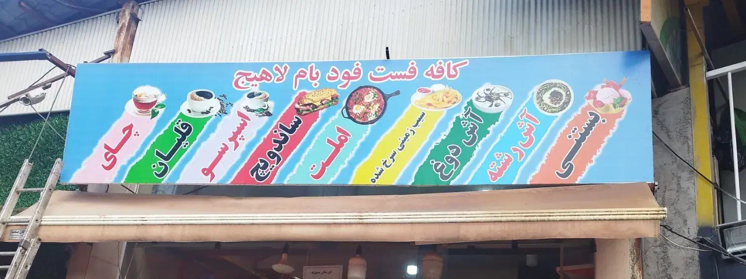 تابلو کافه فست فود و تابلو چای قلیان|تابلو، نقاشی، عکس|لاهیجان, حزین|دیوار