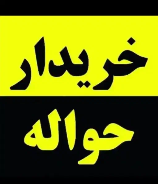معامله حواله خودرو داخلی و وارداتی|خودرو سواری و وانت|شیراز, درکی|دیوار