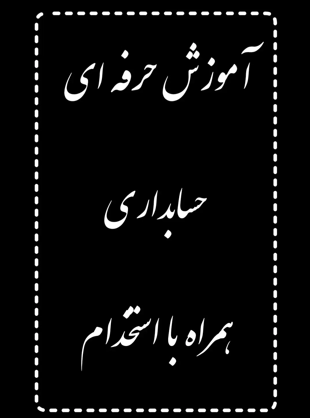 آموزش حسابداری بصورت حرفه ای و بازار کاری .با مدرک|خدمات آموزشی|خرم‌آباد, |دیوار