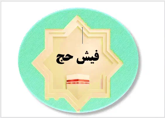 الحج|تور و چارتر|تهران, شهرک دریا|دیوار