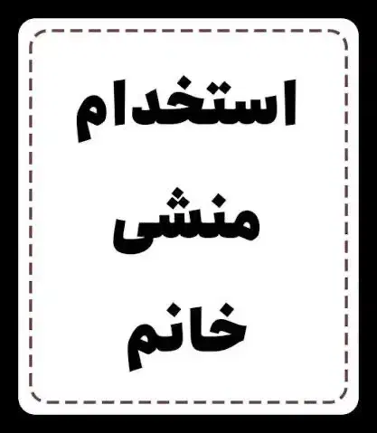 استخدام منشی خانم|استخدام اداری و مدیریت|چالوس, |دیوار