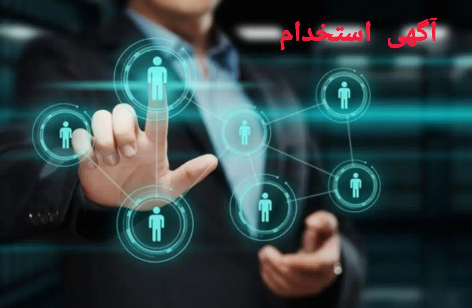 استخدام با حقوق ثابت و پورسانت|استخدام بازاریابی و فروش|نهاوند, |دیوار