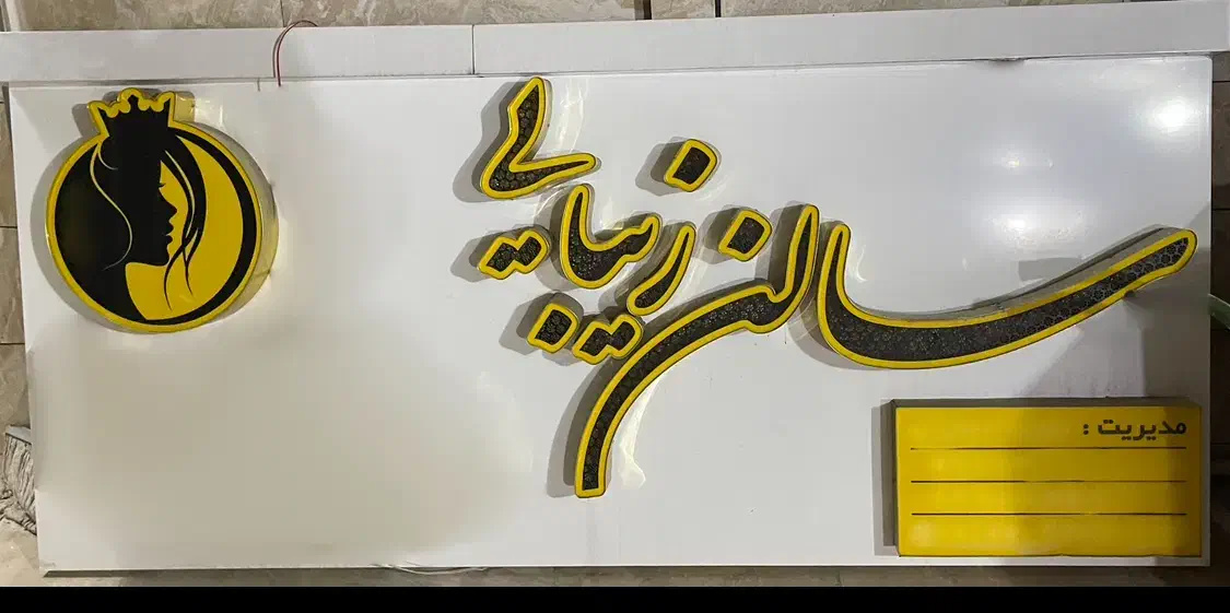 تابلو چلنیوم|تابلو، نقاشی، عکس|جوانرود, |دیوار