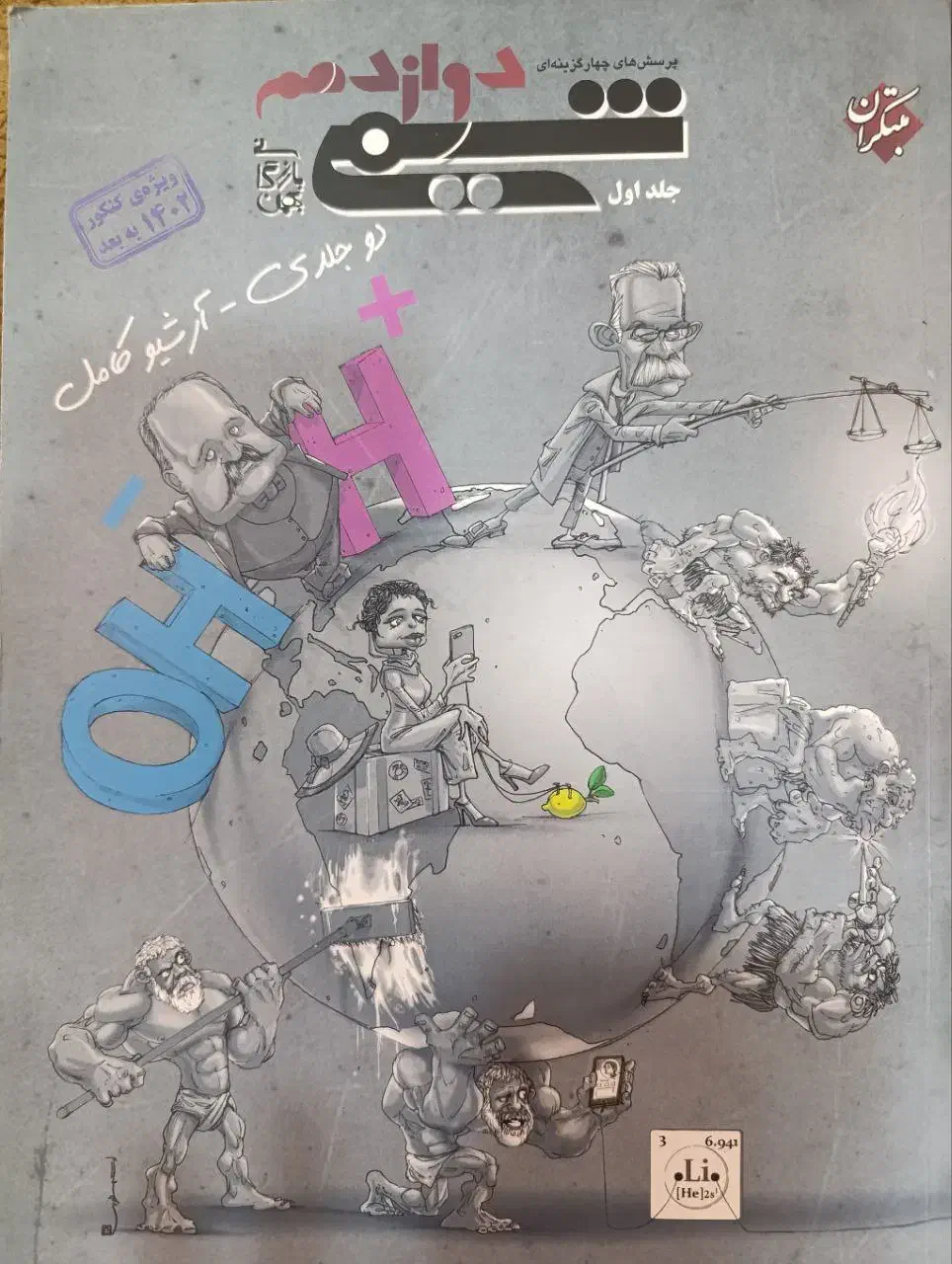 کتاب شیمی مبتکران دوازدهم|کتاب و مجله آموزشی|اهواز, آسیاباد|دیوار