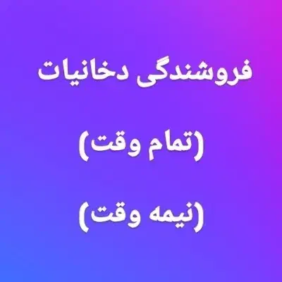 فروشنده مغازه دخانیات پیشوا|استخدام بازاریابی و فروش|پیشوا, |دیوار