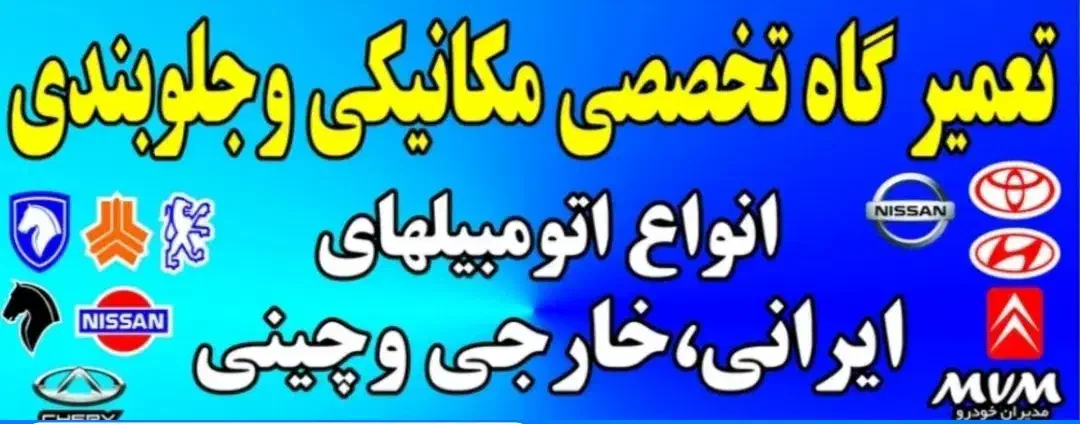 استاد مکانیکی جلوبندی سیار همراه با یدک کش 24ساعته|خدمات موتور و ماشین|اهواز, کوروش|دیوار