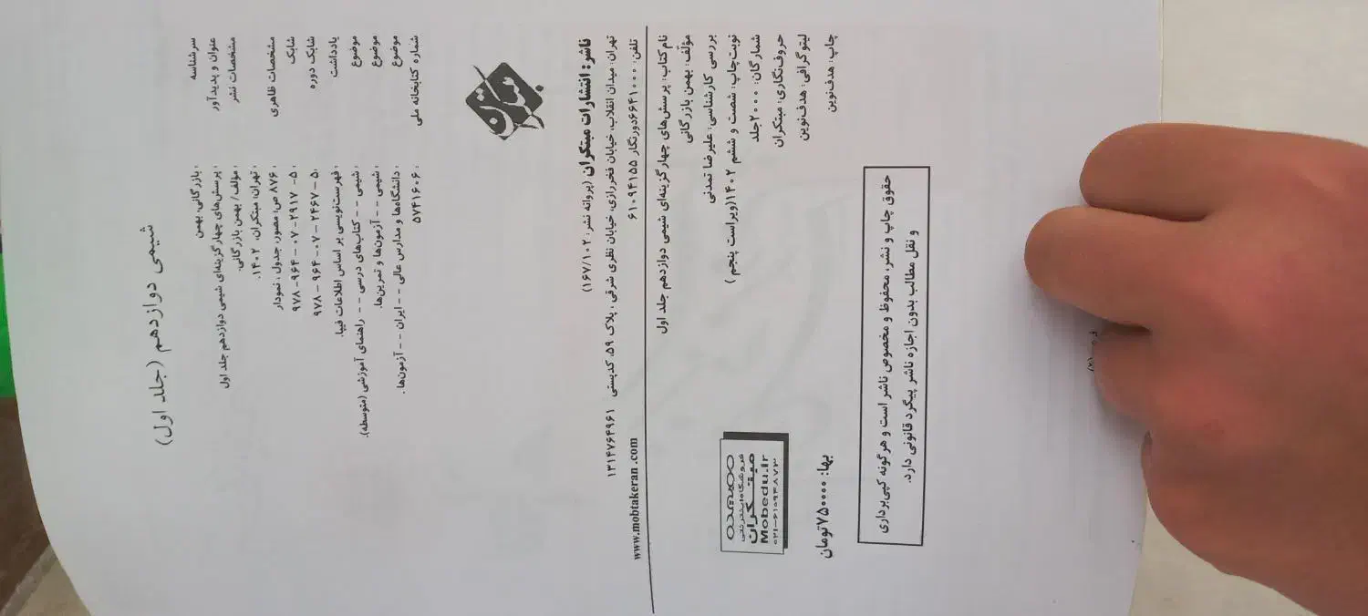 شیمی مبتکران دوازدهم دو جلدی و شیمی یازدهم|کتاب و مجله آموزشی|قم, چهار امامزاده|دیوار