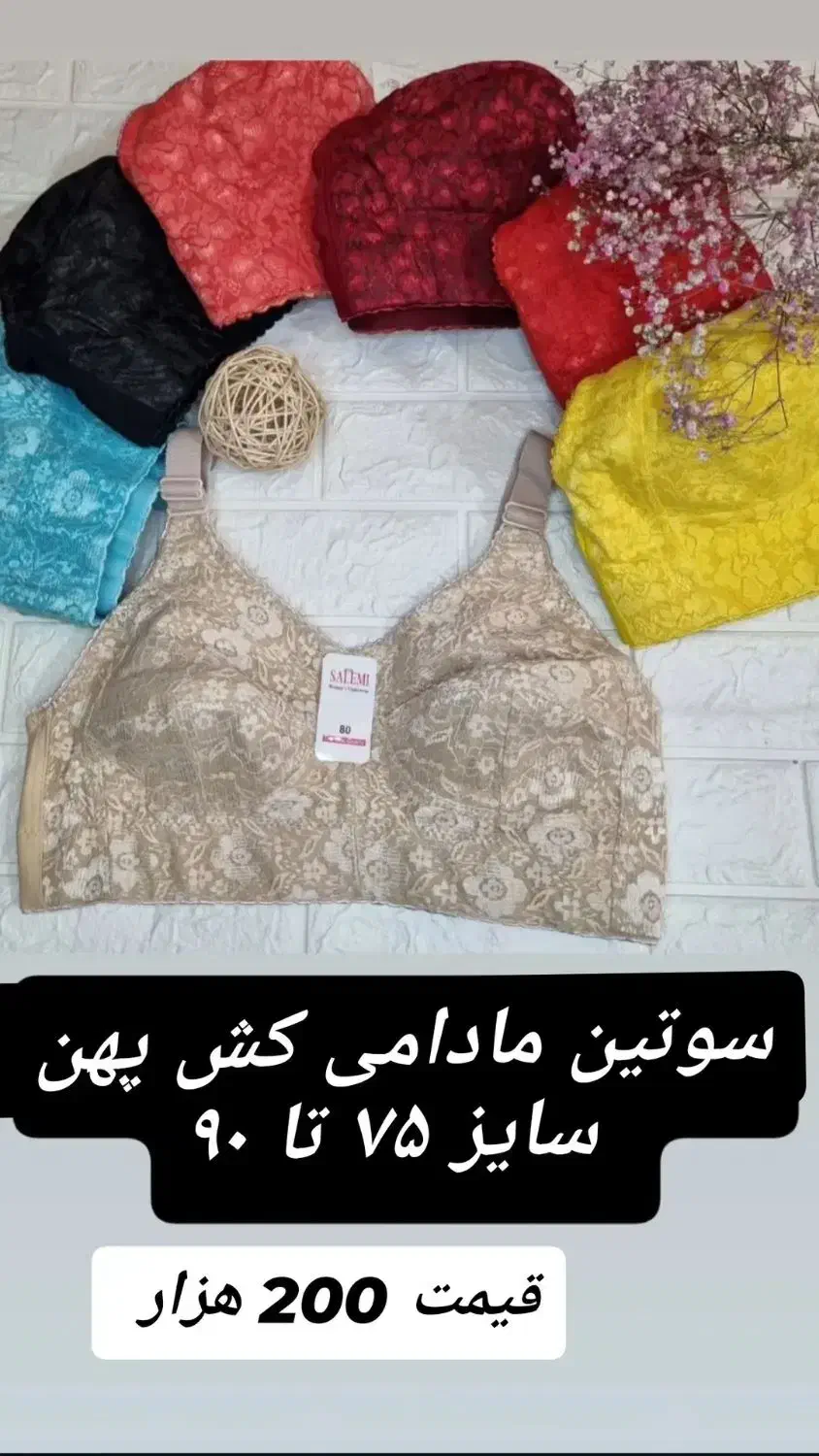 سوتین موجود هستش|لباس|بندرعباس, |دیوار