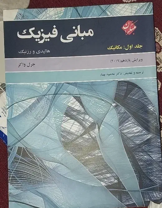 مبانی فیزیک هالیدی و رزنیک جلد اول مکانیک|کتاب و مجله آموزشی|شیراز, مسلم|دیوار