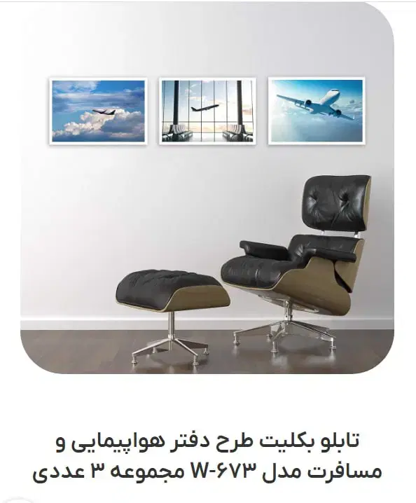 تابلو بکلیت طرح هواپیمایی|تابلو، نقاشی، عکس|تهران, آبشار|دیوار