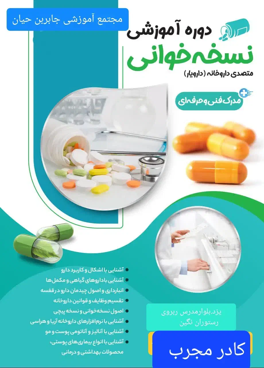 آموزش دستیار داروخانه. نسخه خوانی به صورت تخصصی|خدمات آموزشی|یزد, |دیوار