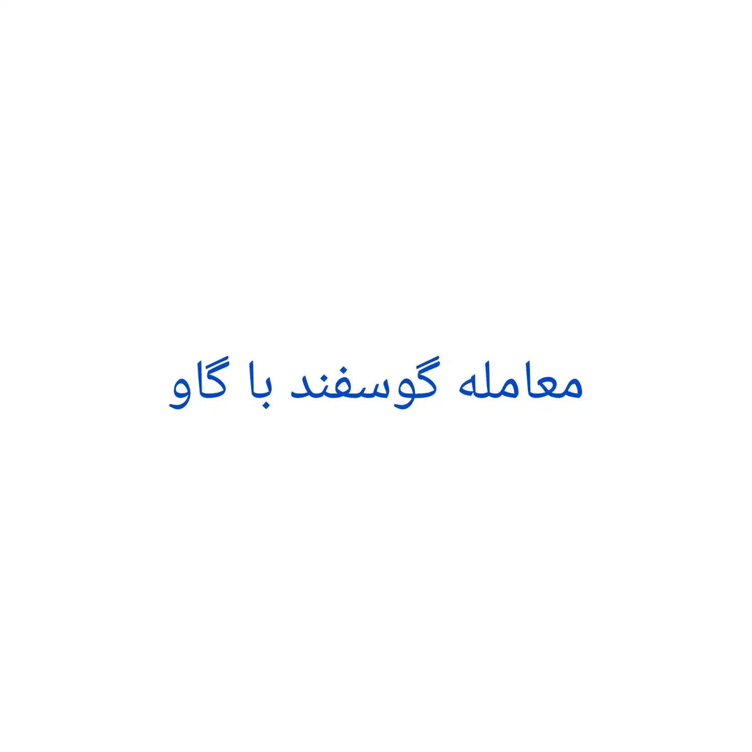 معامله گوسفند با گاو|حیوانات مزرعه|بافت, |دیوار
