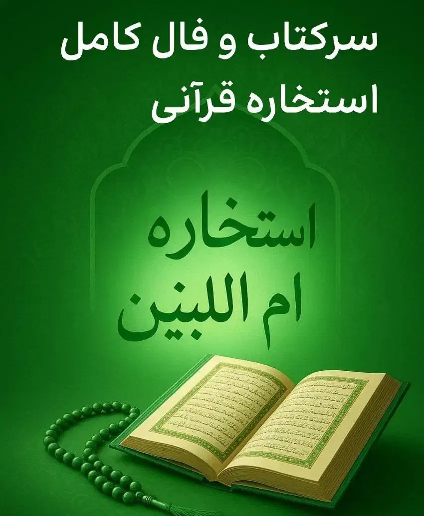 استخاره قرانی|خدمات پذیرایی، مراسم|آبادان, |دیوار