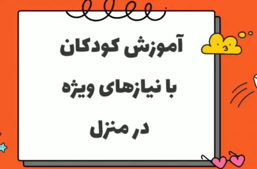 تدریس خصوصی کودکان با نیازهای ویژه واختلال یادگیری|خدمات آموزشی|اسلام‌شهر, شهرک واوان|دیوار