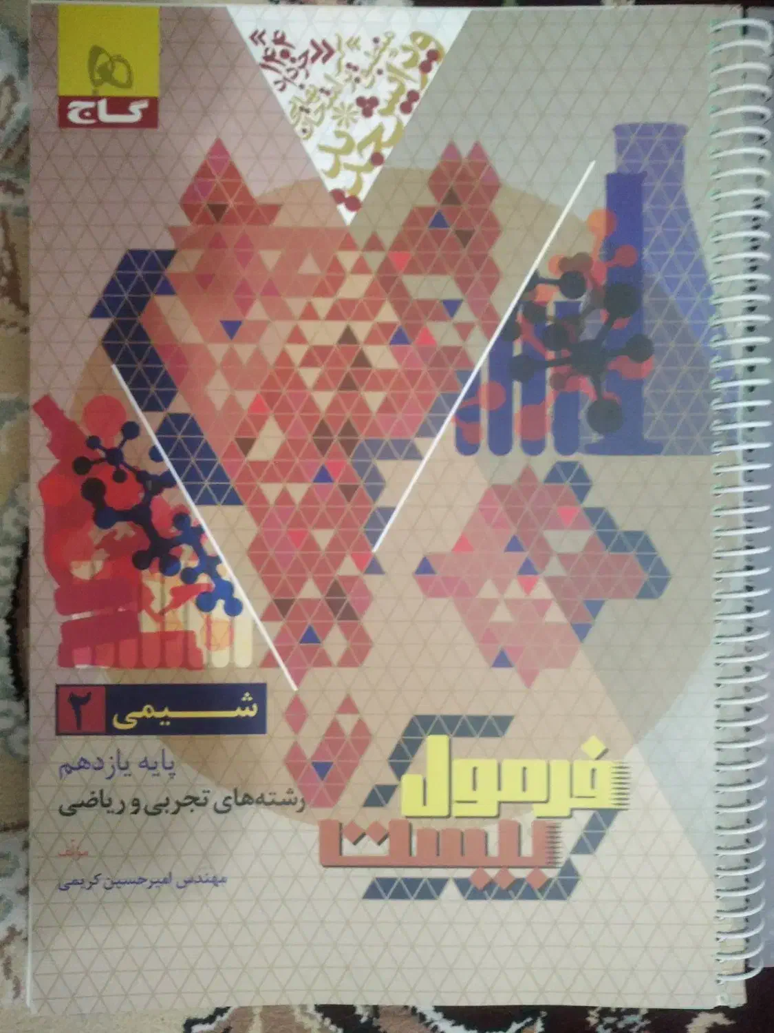 کتاب کمک درسی شیمی و حسابان|کتاب و مجله آموزشی|شهرکرد, |دیوار