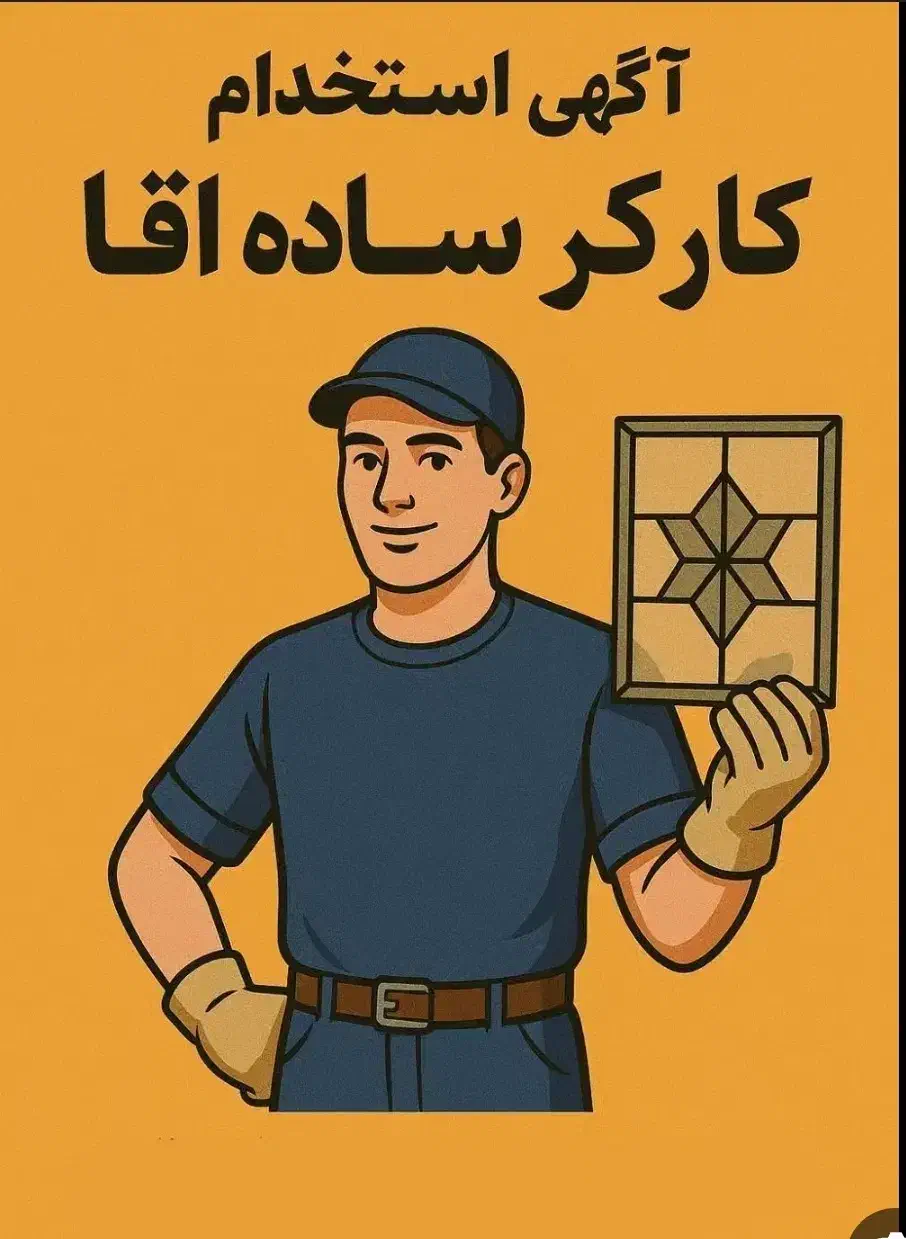 استخدام نیروی ساده شرکت|استخدام صنعتی، فنی، مهندسی|کیش, |دیوار