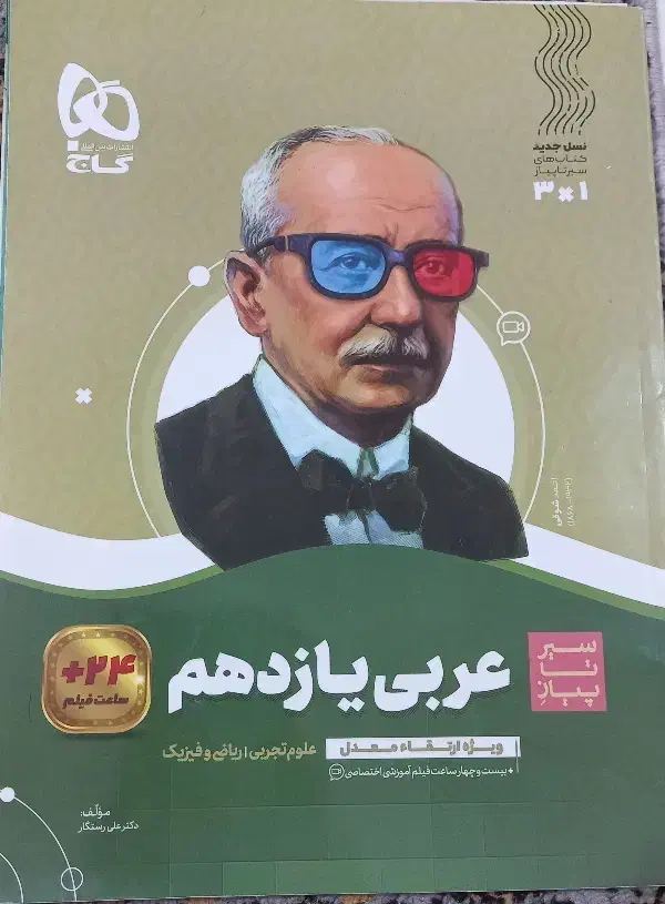 عربی یازدهم ریاضی فیزیک|کتاب و مجله آموزشی|اهواز, سپیدار|دیوار