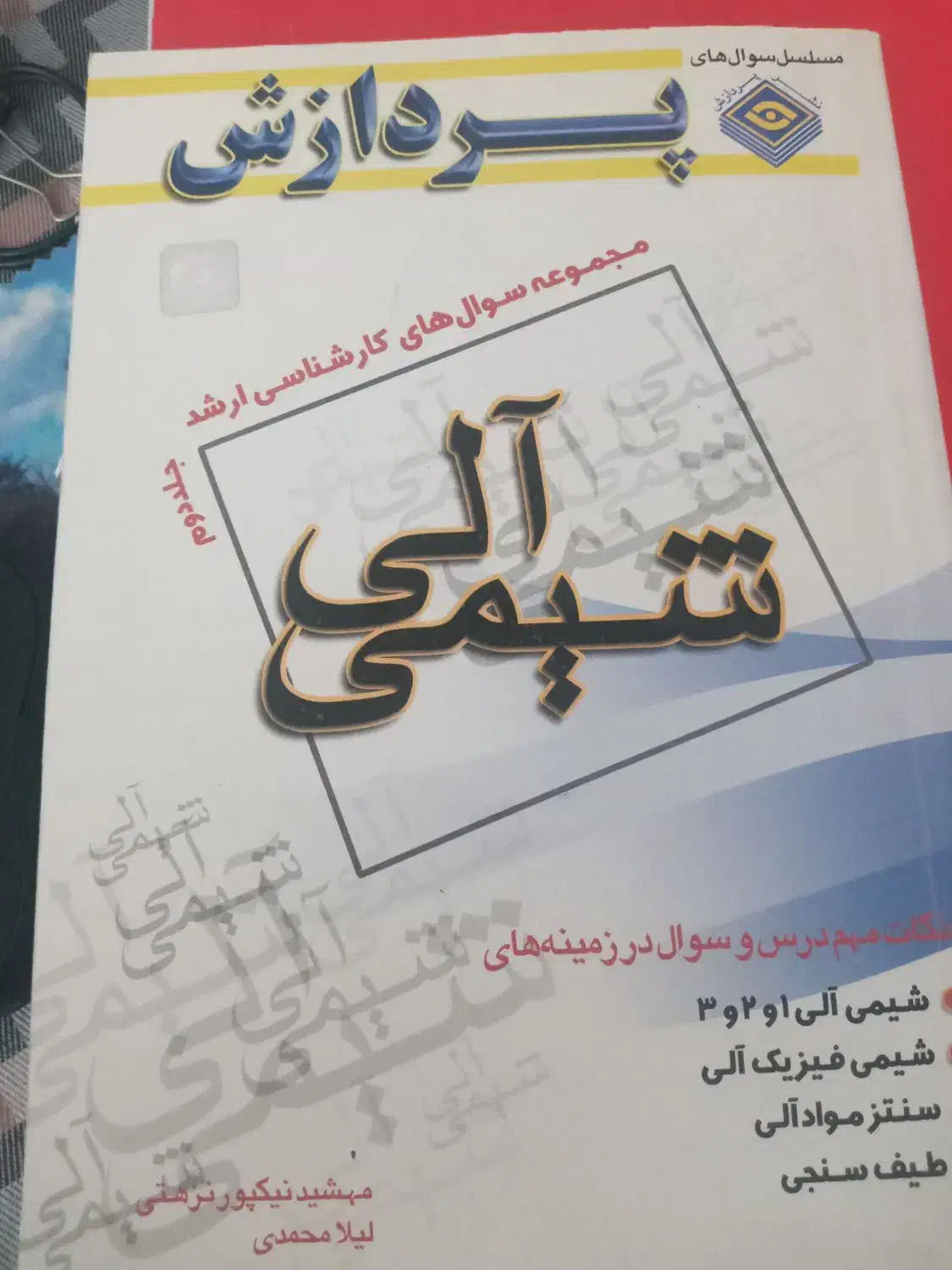 ریاضیات گسسته و ترکیبیاتی و شیمی آلی|کتاب و مجله آموزشی|تهران, منیریه|دیوار