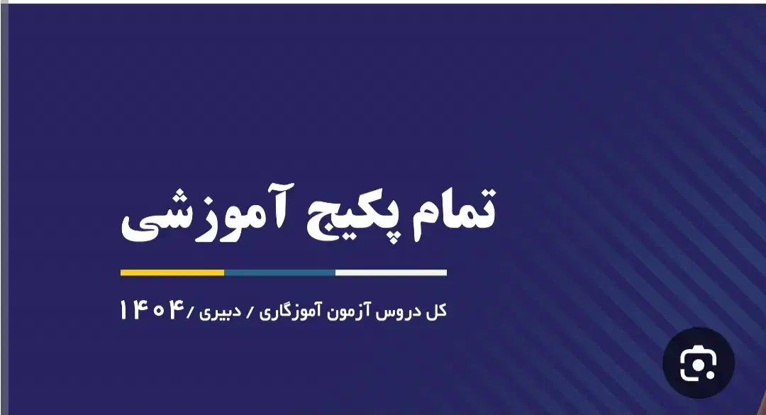 جزوه آموزگاری دبیری استخدام نوین کامل|کتاب و مجله آموزشی|شیراز, تندگویان|دیوار