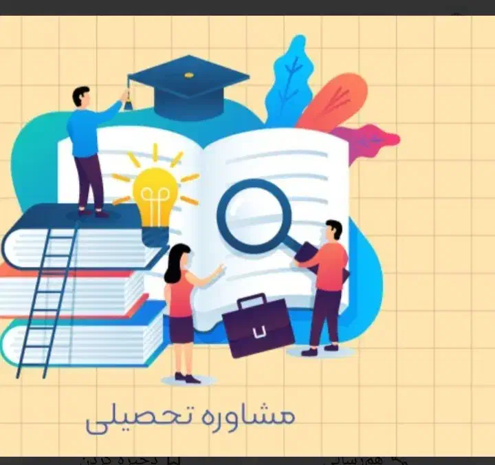 مشاوره و برنامه ریزی روزانه تحصیلی|خدمات آموزشی|آبادان, |دیوار