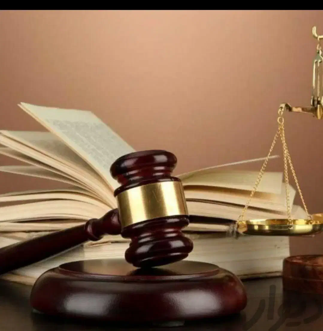 وکیل پایه یک دادگستری|خدمات مالی، حسابداری، بیمه|کرمانشاه, |دیوار