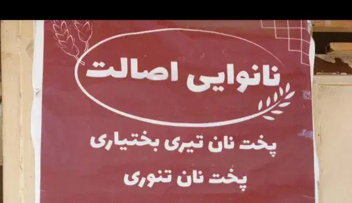 نان تیری بختیاری|خوردنی و آشامیدنی|اهواز, زندوکیلی|دیوار