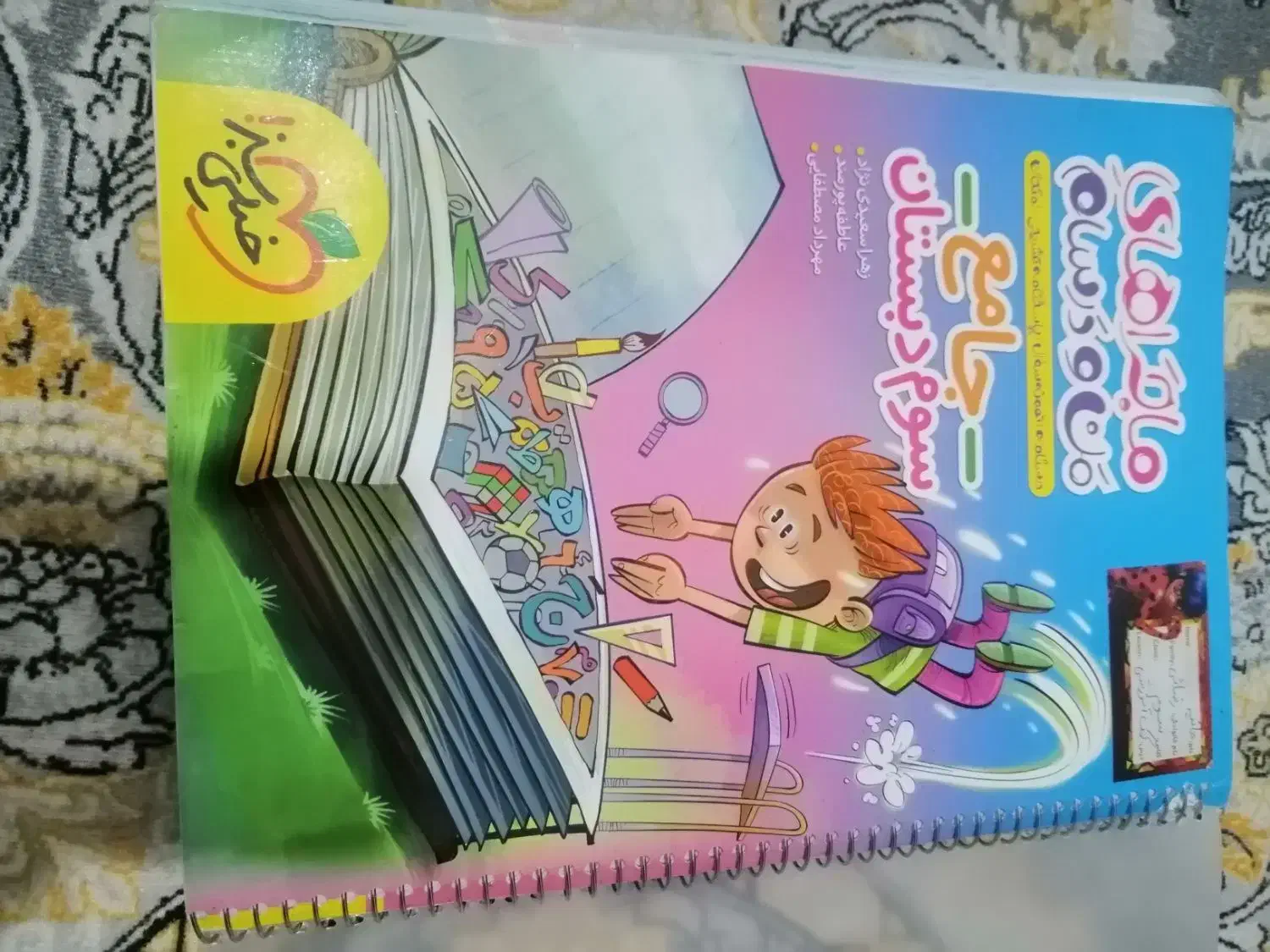 کتاب جامع من و درسام سوم|کتاب و مجله آموزشی|شیراز, جوادیه|دیوار
