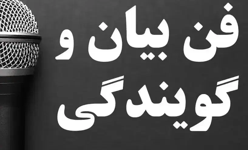 دوره ی آنلاین فن بیان و مهارت های ارتباطی|خدمات آموزشی|شیراز, شهرک گلستان|دیوار