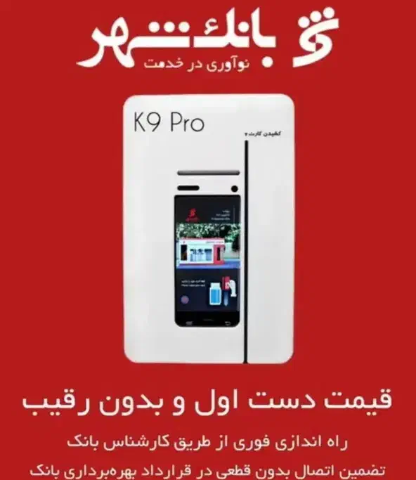 نمایندگی انحصاری فروش کشلس K9pro بانک شهر|فروشگاه و مغازه|رشت, پاستوریزه|دیوار