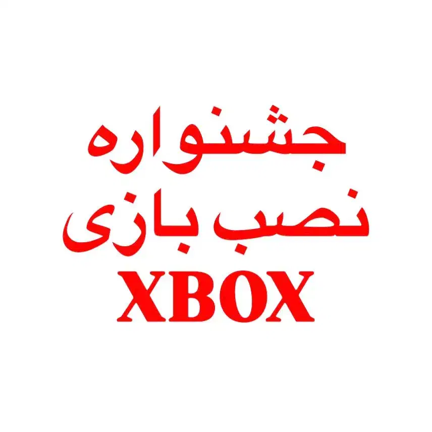 جشنواره نصب بازی xbox one/seri s/seri x|کنسول، بازی ویدئویی و آنلاین|یزد, |دیوار