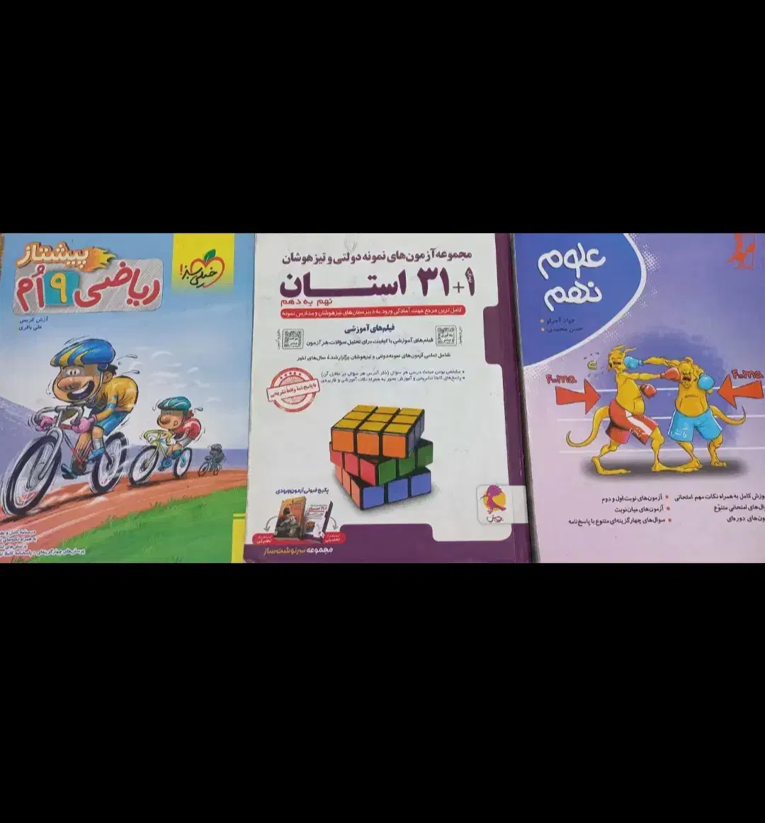 کتاب  امادگی در ازمون نمونه و تیزهوشان نهم به دهم|کتاب و مجله آموزشی|جیرفت, |دیوار