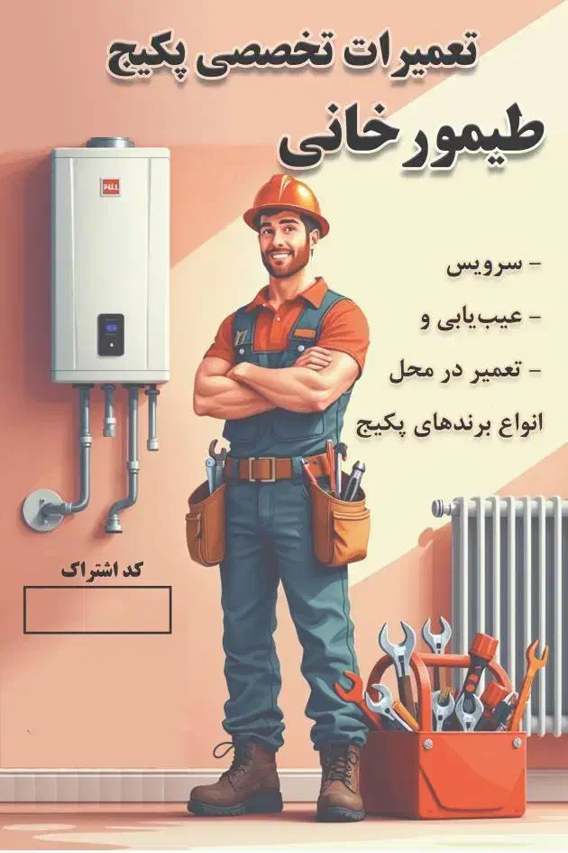 تعمیرات و سرویس تخصصی پیکج و شوفاژ|خدمات پیشه و مهارت|اندیشه, اندیشه فاز ۱|دیوار