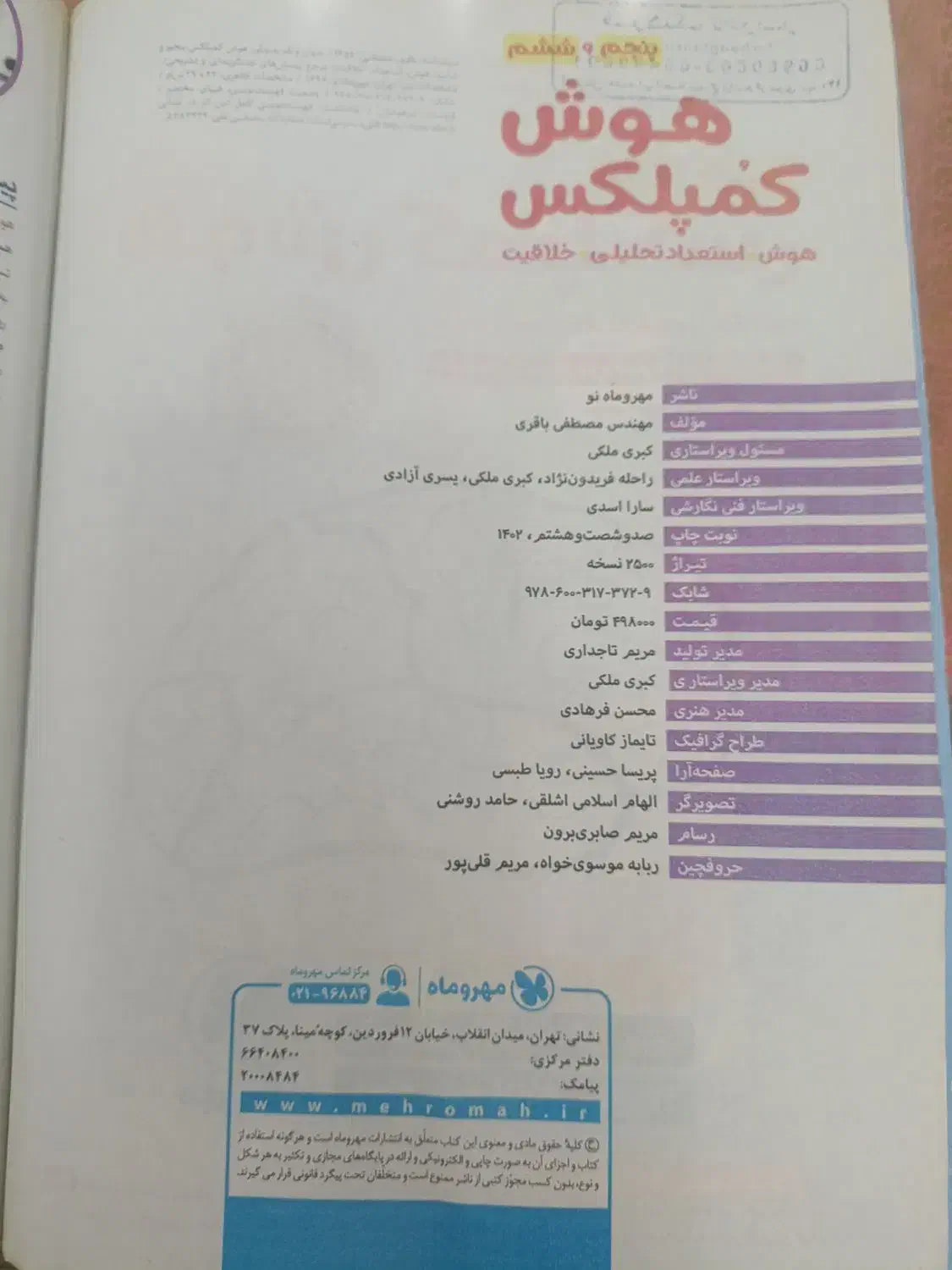 کتاب هوش کمپلکس ششم ویرایش جانانه ۱۴۰۳|کتاب و مجله آموزشی|لاهیجان, بازکیاگوراب|دیوار