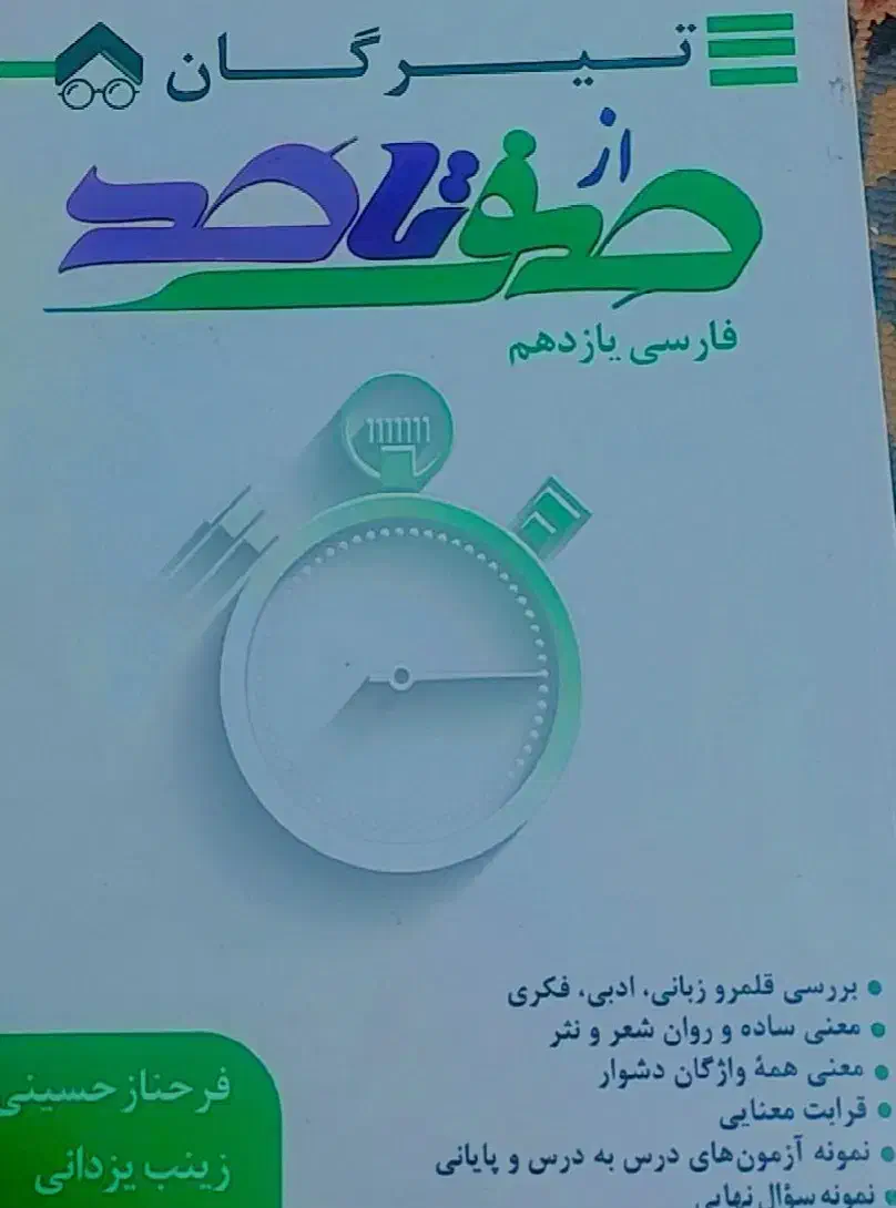 کتاب صفرتا صد فارسی نهایی|کتاب و مجله آموزشی|زارچ, |دیوار