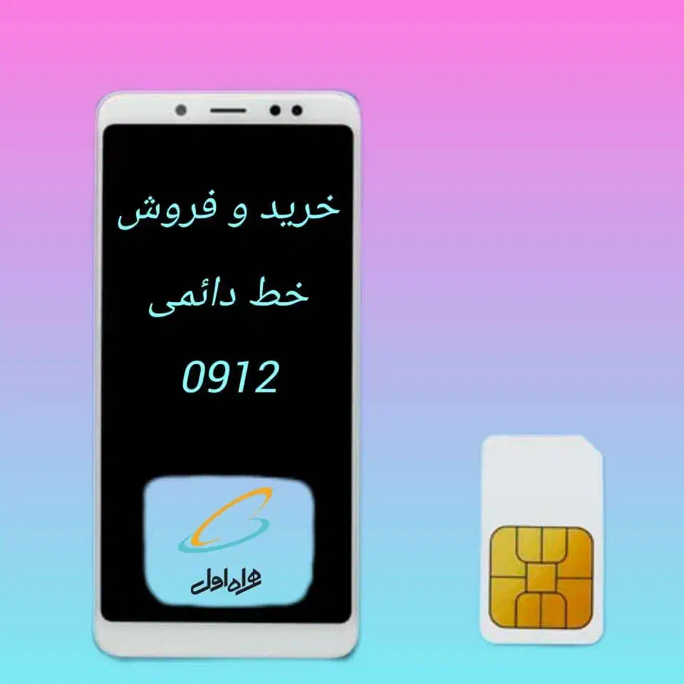 0912.910.620.1|سیم‌کارت|کرج, اصفهانی‌ها|دیوار
