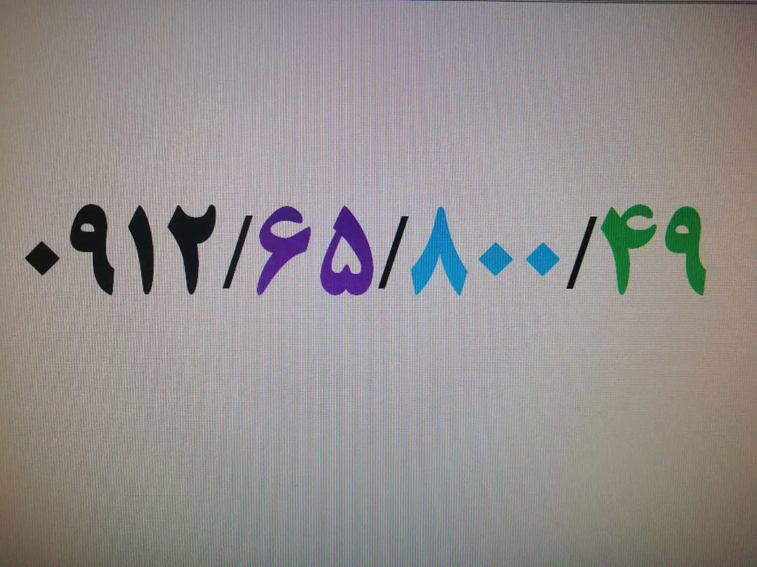 09126580049|سیمکارت|تهران, شهرک دریا|دیوار