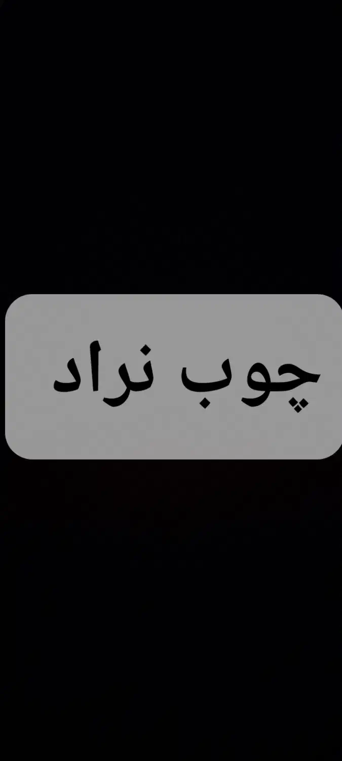 چوب نراد نازلترین قیمت|مصالح و تجهیزات ساختمان|خشکبیجار, |دیوار