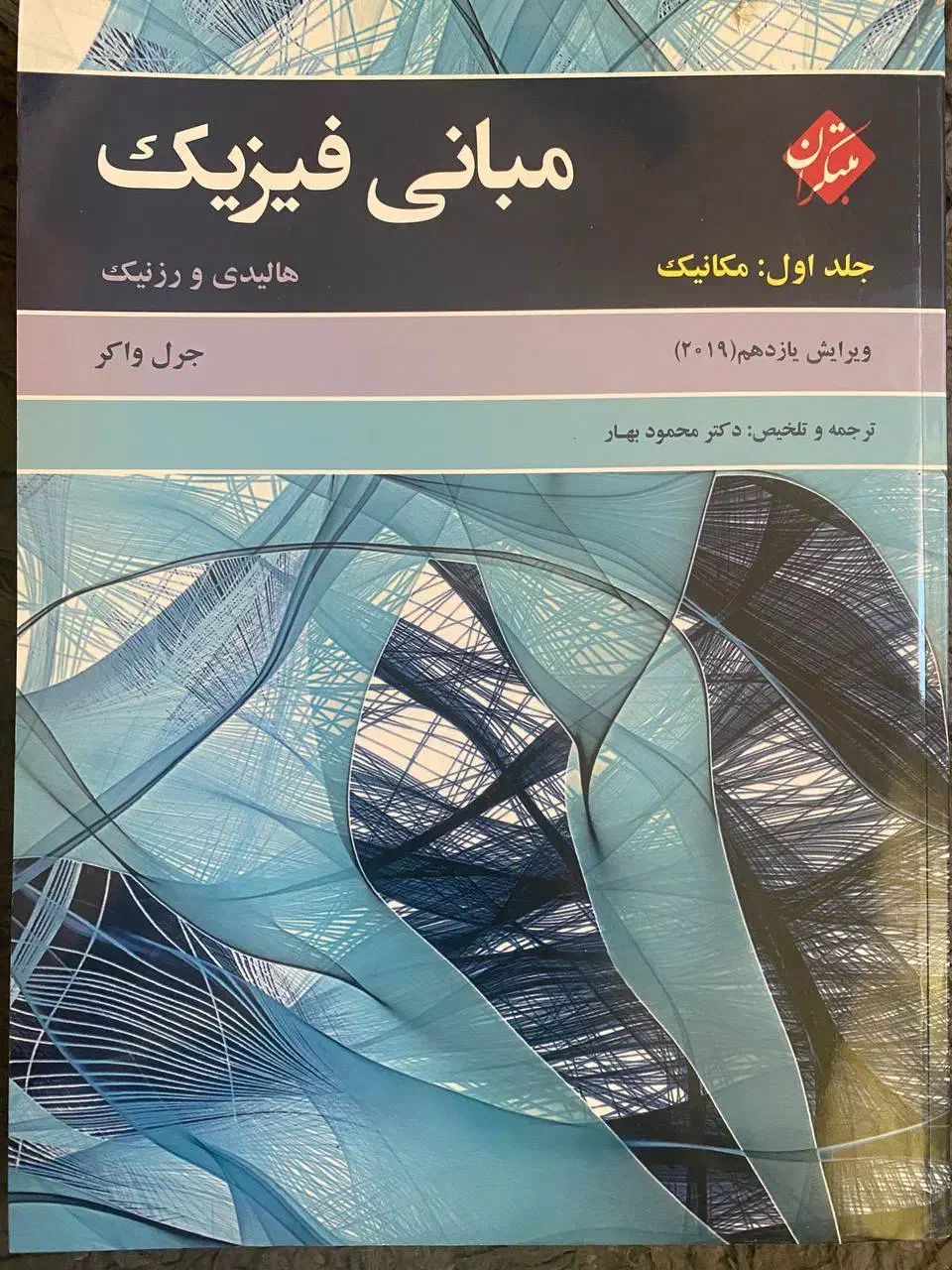 فیزیک هالیدی|کتاب و مجله آموزشی|میانه, |دیوار