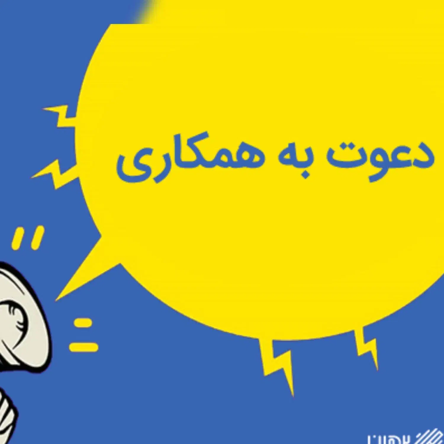 شروع یک همکاری پرسود و آیندهدار|استخدام بازاریابی و فروش|خواف, |دیوار