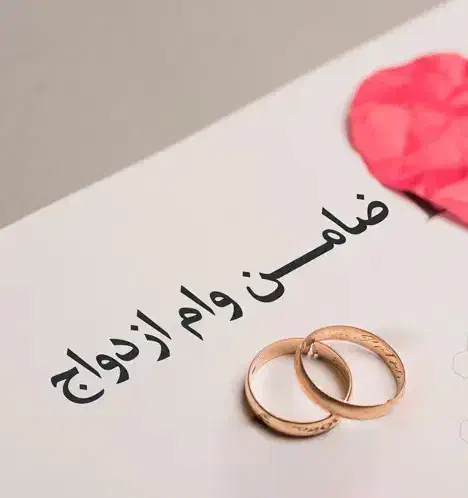 وام ازدواج|خدمات مالی، حسابداری، بیمه|ارومیه, |دیوار