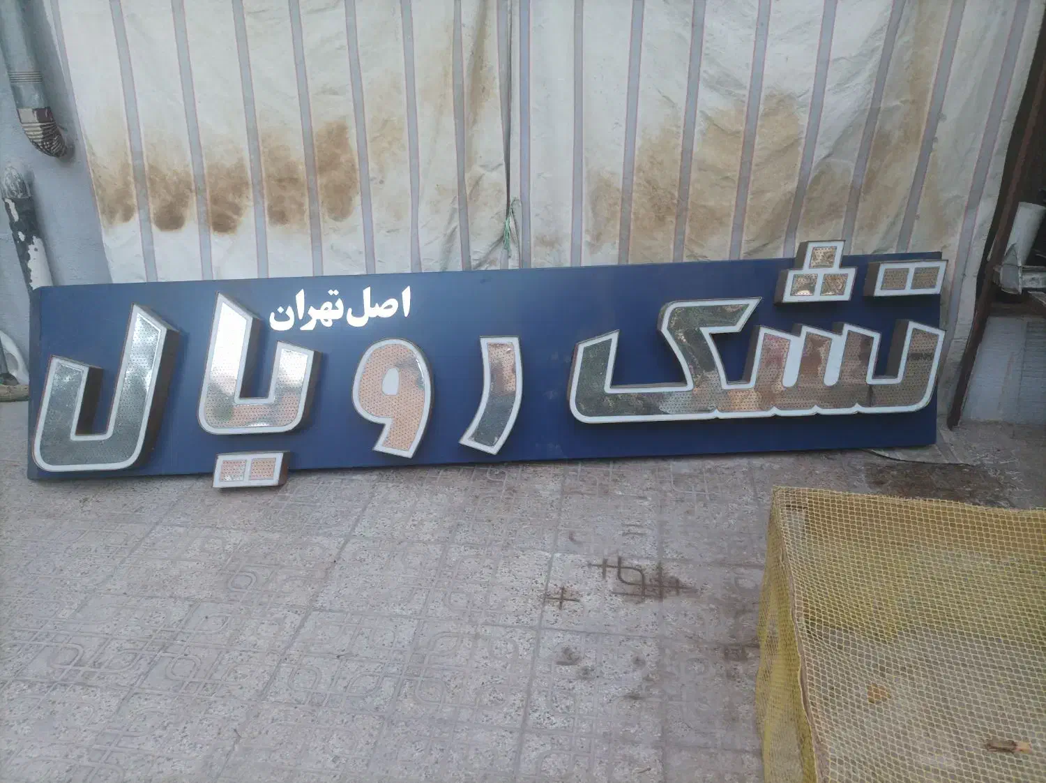 تابلو تشک رویال|تشک تختخواب|شیراز, وصال|دیوار