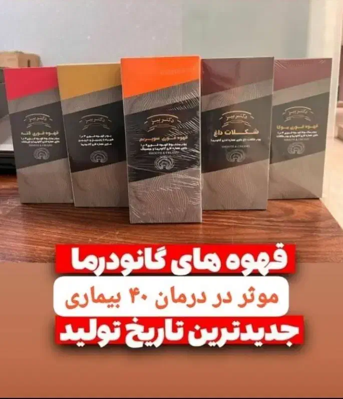 قهوه گانودرما دکتر بیز (نماینده رسمی)|خوردنی و آشامیدنی|شیراز, بهارستان|دیوار